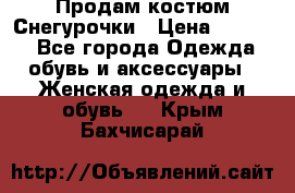 Продам костюм Снегурочки › Цена ­ 6 000 - Все города Одежда, обувь и аксессуары » Женская одежда и обувь   . Крым,Бахчисарай